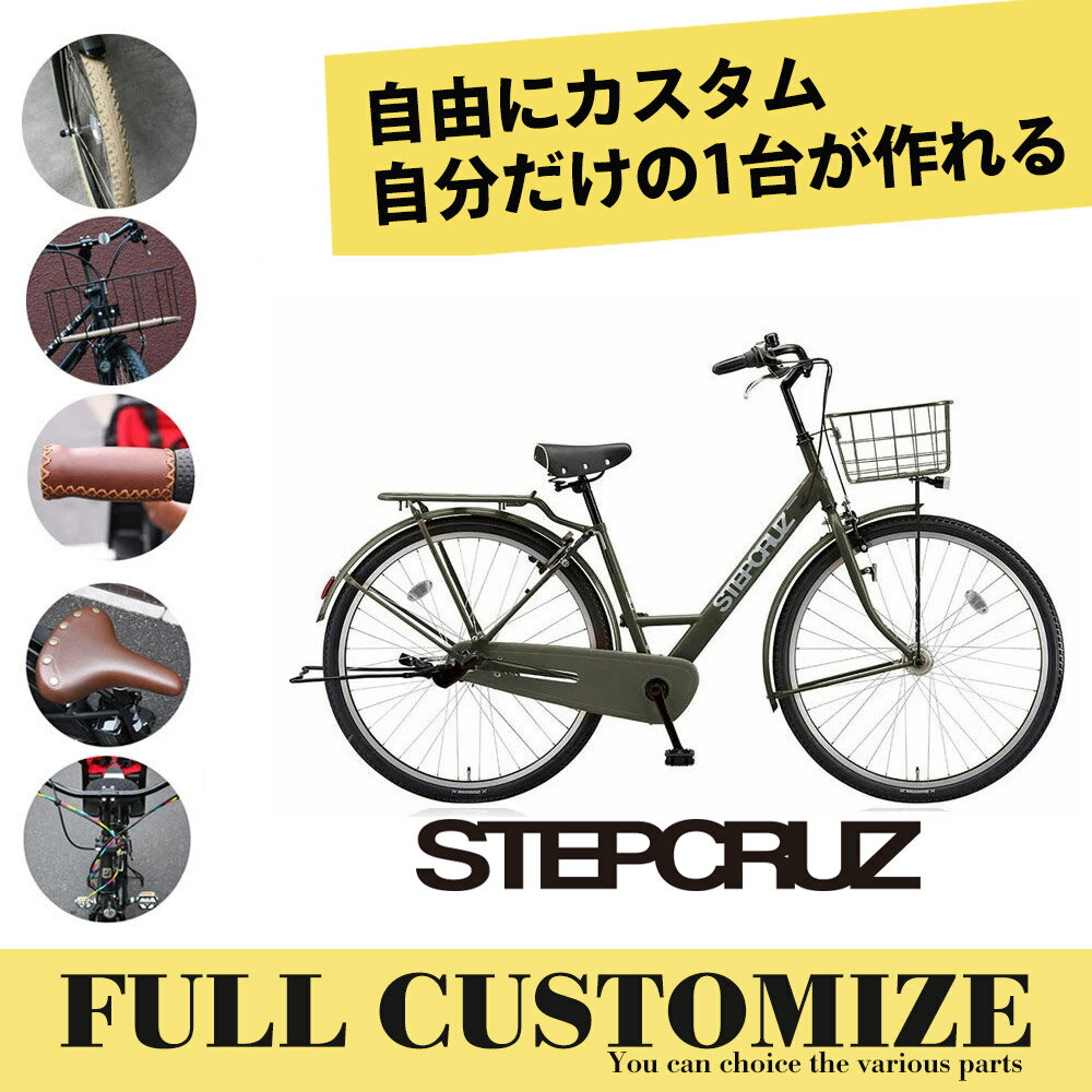 STEPCRUZ(点灯虫/内装3段変速)CUSTOM（ST63T2/ST73T2）(ステップクルーズフルカスタムチョイス)BRIDGESTONEブリヂストン自転車（電動ではありません）