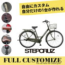 【カゴ・グリップ・サドル・ワイヤー・ハンドルをカスタマイズ】STEPCRUZ(点灯虫/内装3段変速)CUSTOM（ST63T2/ST73T2）(ステップクルーズフルカスタムチョイス)BRIDGESTONEブリヂストン自転車（電動ではありません）【送料プランA】