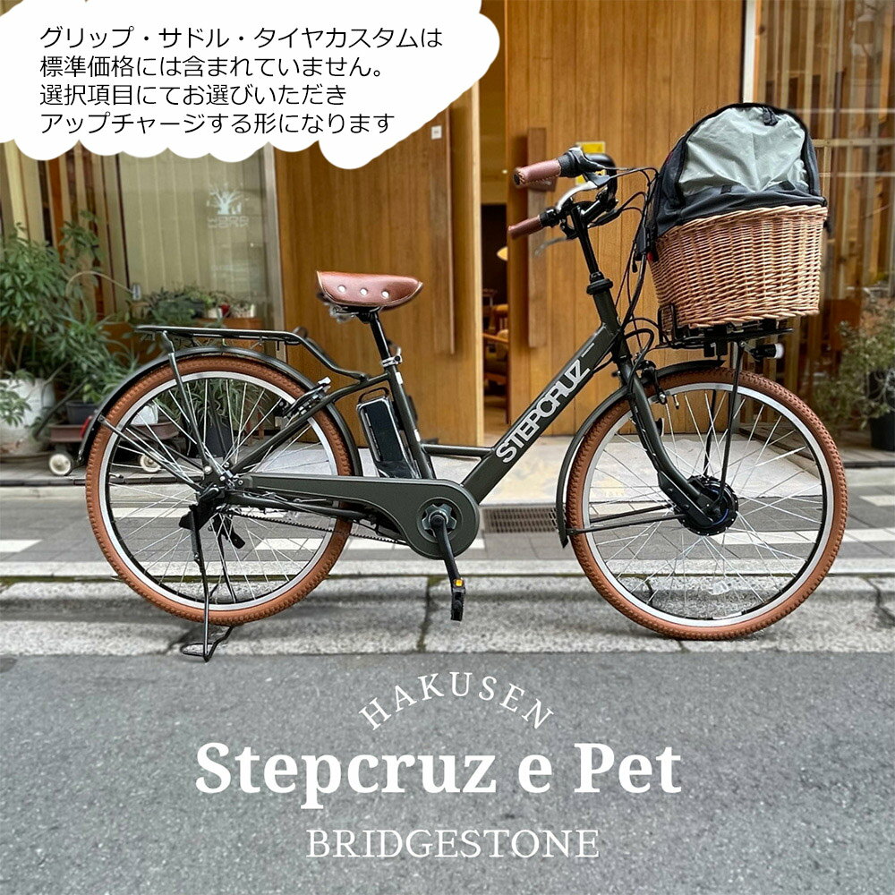 限定特価中！(予告なく終了)【ペット乗せドギープラス搭載/フルカスタム対応】 STEPCRUZ(ステップクルーズe) （ST6B42）26インチブリヂストン電動アシスト自転車【送料プランA】【関東/近畿は地方で送料異なる(注文後修正)】