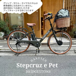 【ペット乗せドギープラス搭載/フルカスタム対応】[STEPCRUZ(ステップクルーズe)]（ST6B42）26インチブリヂストン電動アシスト自転車【送料プランA】【関東/近畿は地方で送料異なる(注文後修正)】