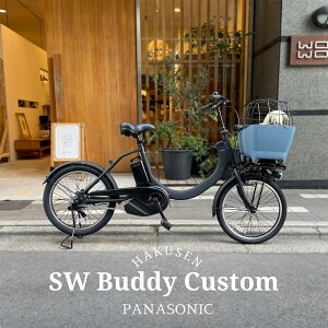 【ペット乗せBUDDYバスケットフロント搭載/フルカスタム対応】SW(エスダブリュー)（BE-FSW011/カルパワーユニット搭載)　パナソニック電動アシスト自転車・犬・わんちゃん・ドッグ【送料プランA】BE-ELSW013