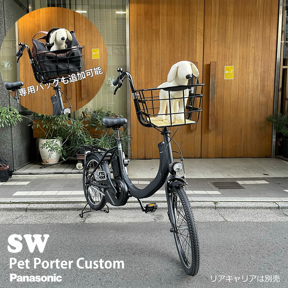 SW(エスダブリュー)（BE-FSW011/カルパワーユニット搭載)　パナソニック電動アシスト自転車・犬・わんちゃん・ドッグBE-ELSW013