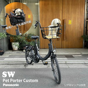 【ペットポーターフロント・ペット乗せフルカスタム対応】SW(エスダブリュー)（BE-FSW011/カルパワーユニット搭載)　パナソニック電動アシスト自転車・犬・わんちゃん・ドッグ【送料プランA】BE-ELSW013