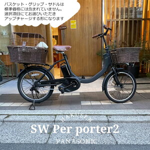 【ペットポーターリア・ペット乗せフルカスタム】SW(エスダブリュー)（BE-FSW011/カルパワーユニット搭載)　パナソニック電動アシスト自転車・犬・わんちゃん・ドッグ【送料プランA】BE-ELSW013