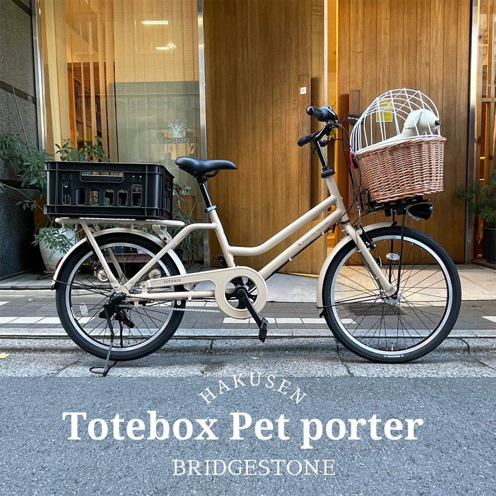 限定特価中 予告なく終了 【ペット乗せドギーバスケット搭載/フルカスタム対応】TOTEBOX LARGE トートボックス TXB43Tブリヂストン自転車・犬・わんちゃん・ドッグ・ペットポーター【送料プラ…