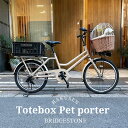 限定特価中！(予告なく終了)【ペット乗せドギーバスケット搭載/フルカスタム対応】TOTEBOX LARGE(トートボックス)TXB43Tブリヂストン自転車 犬 わんちゃん ドッグ ペットポーター【送料プランA】【関東/近畿は地方で送料異なる(注文後修正)】