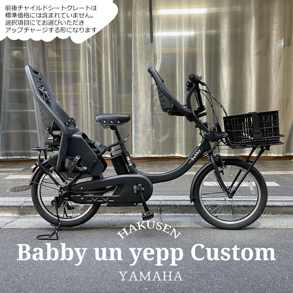 【YEPPチャイルドシート&BMXハンドル搭載厳選カスタム】[PAS Babby un リアシートなし(パス バビーアン)]（PA20BXL）ヤマハ子供乗せ対応電動アシスト自転車【送料プランA】