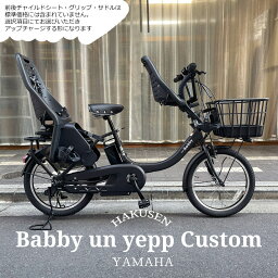 【YEPPチャイルドシート&BMXハンドル搭載/フルカスタム】[PAS Babby un リアシートなし(パス バビーアン)]（PA20BXL）ヤマハ子供乗せ対応電動アシスト自転車【送料プランA】