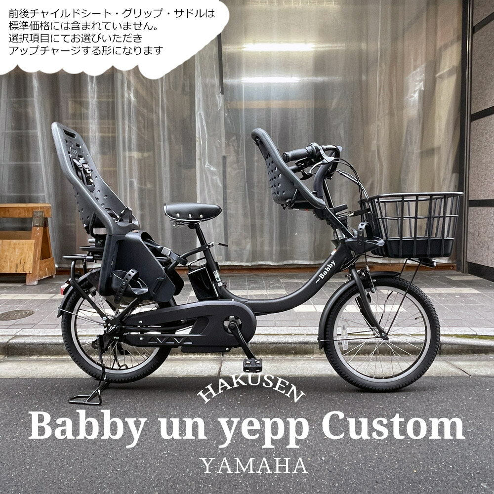 【YEPPチャイルドシートを搭載/フルカスタム】[PAS Babby un リアシートなし(パス バビーアン)]（PA20BXL）ヤマハ子供乗せ対応電動アシスト自転車【送料プランA】