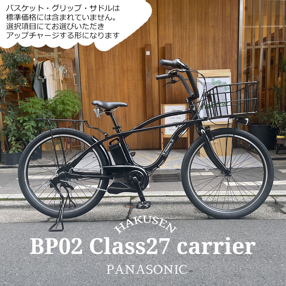 【最大7000円クーポン】【クラス27リアキャリア・両スタンド搭載/フルカスタム】BP02(ビーピー02)BE-FZC632PANASONIC(パナソニック)電動アシスト自転車【送料プランA】