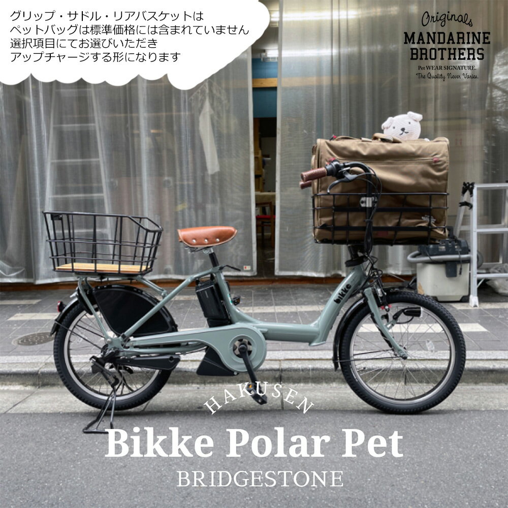 限定特価中！(予告なく終了)BIKKE POLAR(ビッケポーラー)BP0C40/BP0C44ペットポーター・ペット乗せ電動自転車
