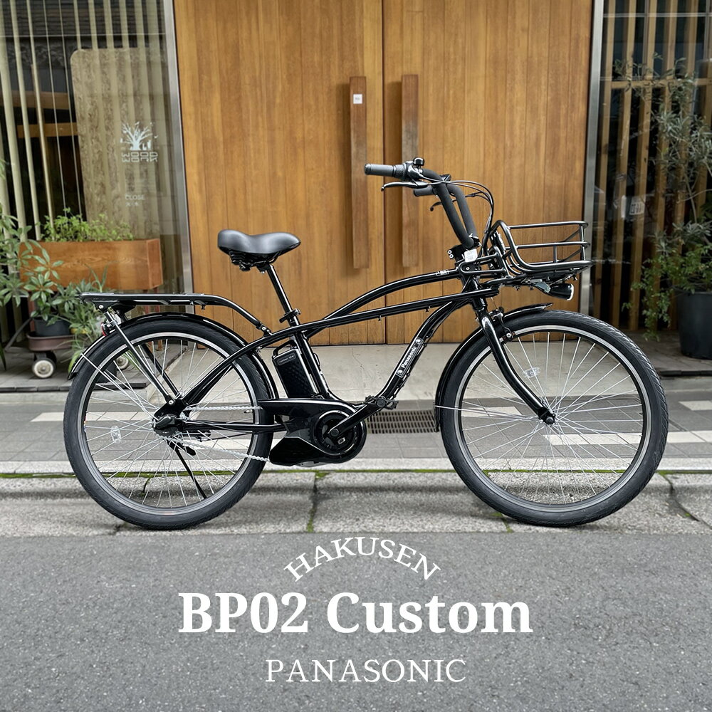 在庫有 BP02カスタム（ビーピー02）(BE-FZC631・2023モデル)PANASONIC(パナソニック)電動アシスト自転車BE-ELZC634