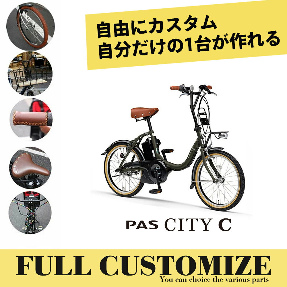 在庫有り PAS CITY C CUSTOM(パスシティCフルカスタムチョイス)YAMAHA（ヤマハ）電動自転車