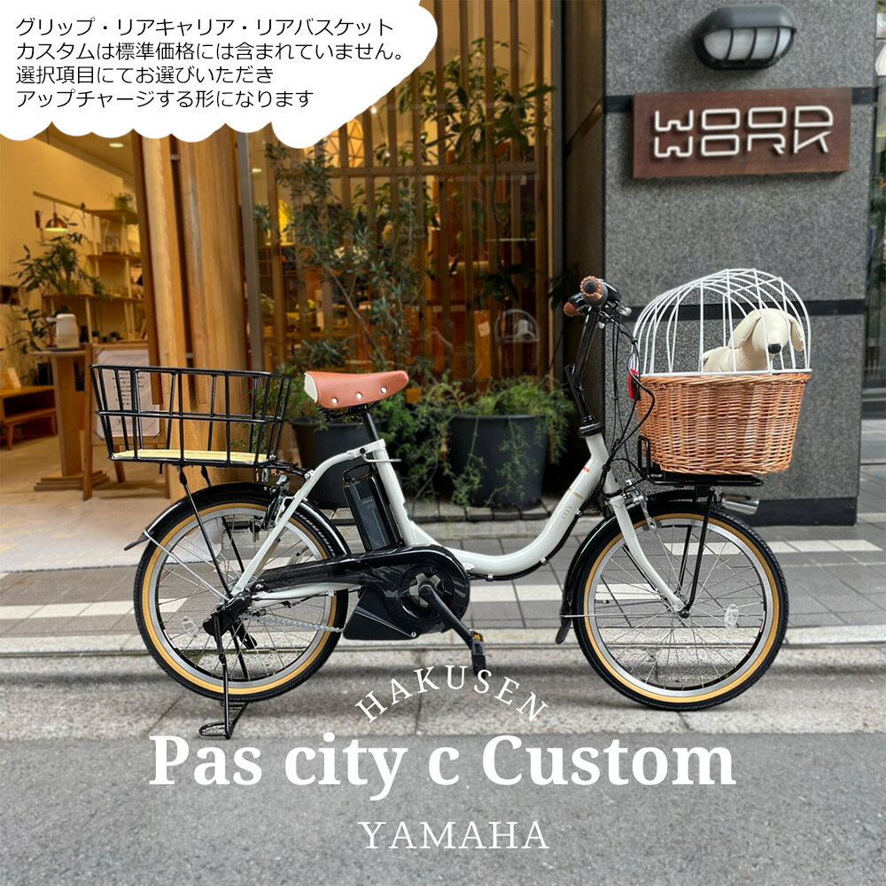 【最大4000円オフクーポン配布中】【ペット乗せドギーバスケット搭載/フルカスタム対応】[PAS CITY C(パスシティC)]（PA20CC）2023/2024モデル・ヤマハ電動アシスト自転車・犬・わんちゃん・ドッグ【送料プランA】