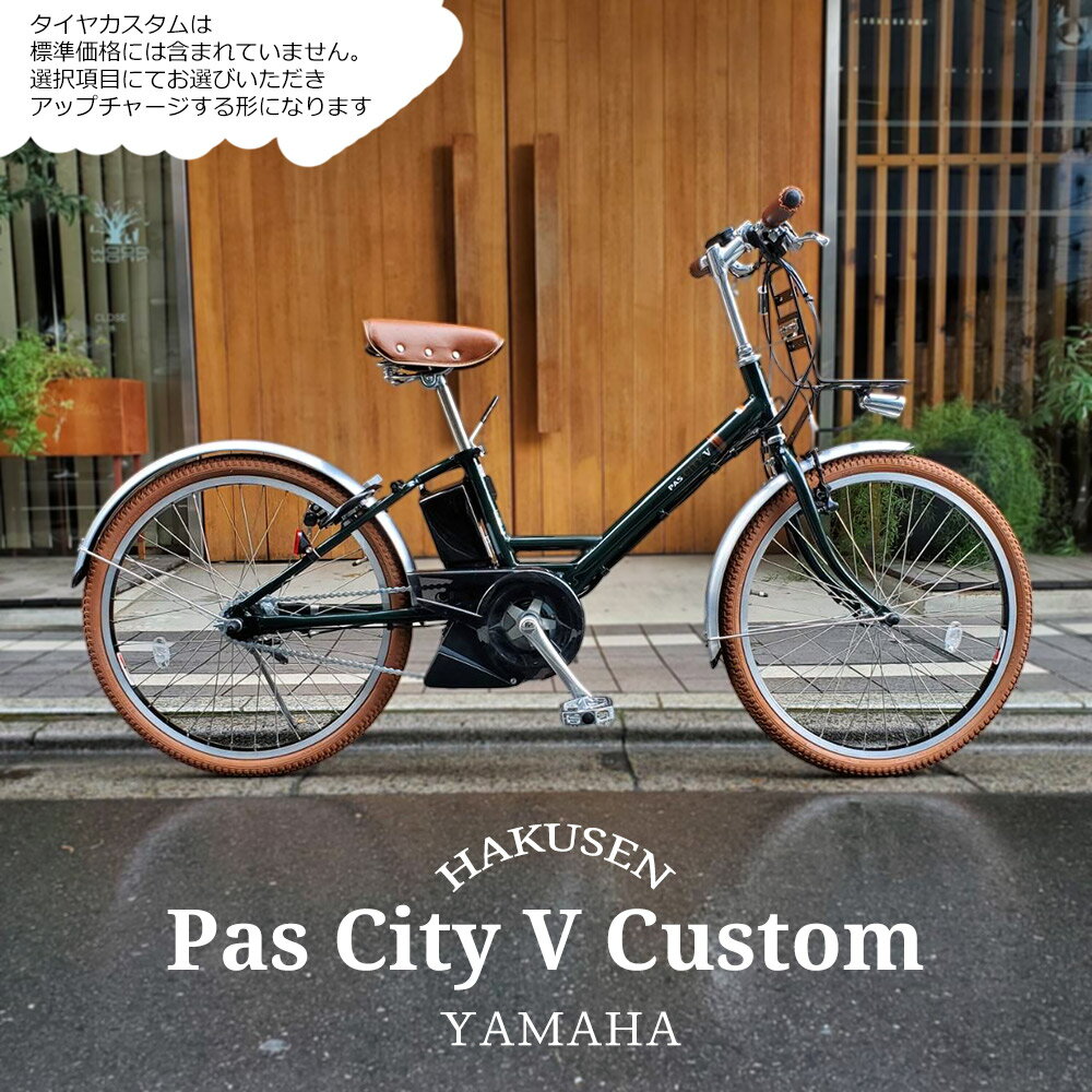 【最大2000円クーポン配布】【ライトブラウンカスタムモデル】[PAS CITY V(パスシティV)]（PA24CV）24インチ/ヤマハ電動アシスト小径自転車【送料プランA】【関東/近畿は地方で送料異なる(注文後修正)】