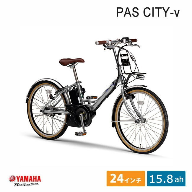 【30日限定クーポン配布】[PAS CITY V(パスシティV)]（PA24CV）24インチヤマハ電動アシスト小径自転車【送料プランA】【関東/近畿は地方で送料異なる(注文後修正)】