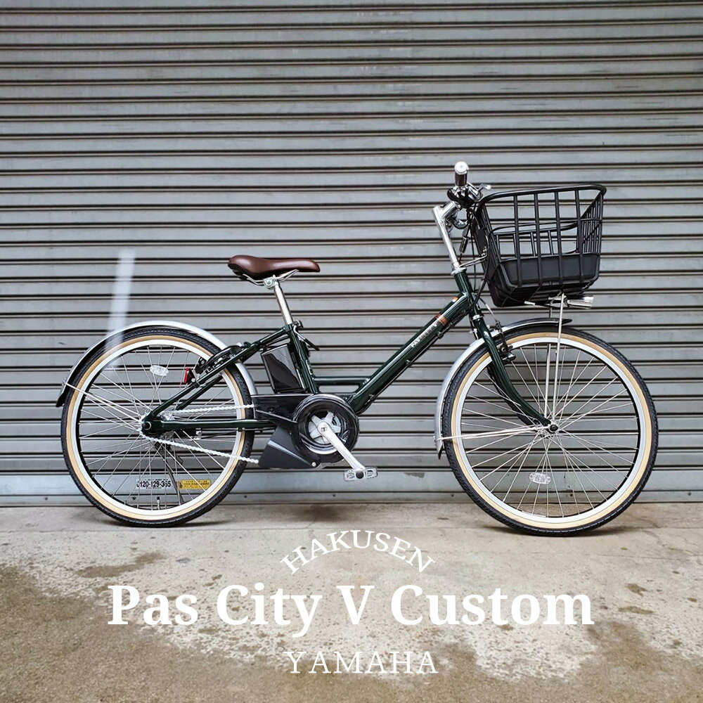 楽天市場】ヤマハ 電動 自転車 pas city-v(補助走行距離70km 楽天市場】ヤマハ 電動 自転車 pas city-v(補助走行距離70km