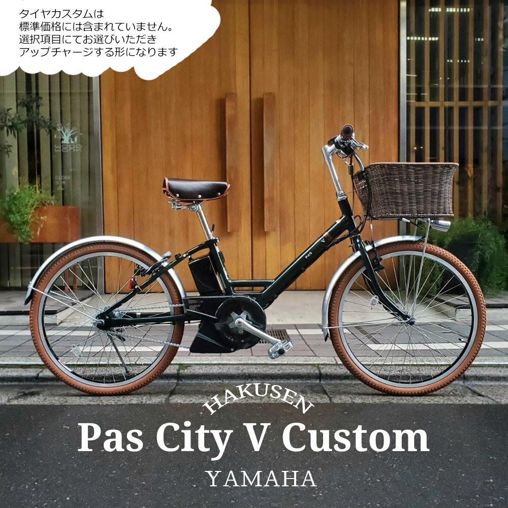 【最大4000円クーポン(16日2時まで)】【籐風ラタンバスケット搭載厳選カスタム】[PAS CITY V(パスシティV)]（PA24CV）24インチ/ヤマハ電動アシスト小径自転車【送料プランA】【関東/近畿は地方で送料異なる(注文後修正)】