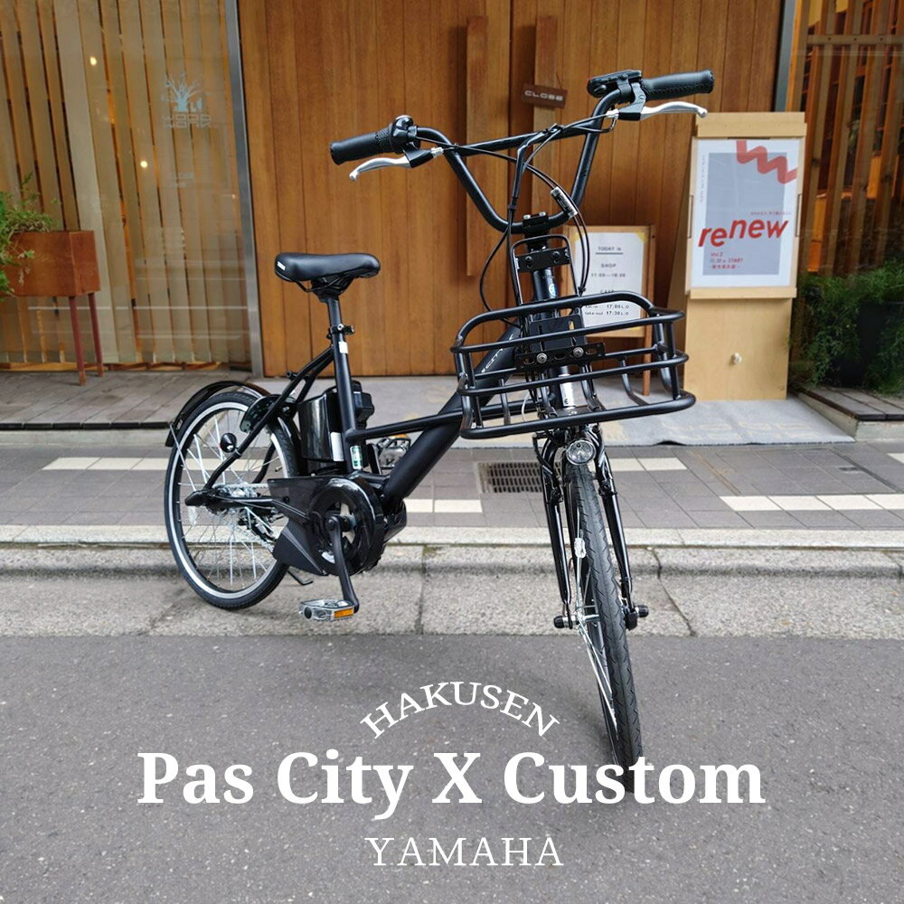 【本格BMXハンドル+ステム搭載/厳選カスタム】[PAS CITY X(パスシティX)]（PA20CX）2024モデル/ヤマハ電動アシスト小径自転車【送料プランA】【関東/近畿は地方で送料異なる(注文後修正)】