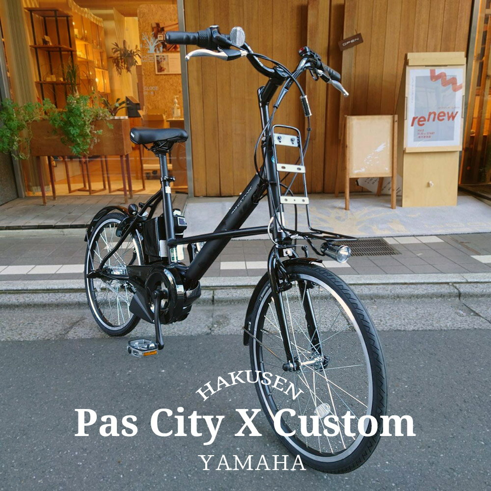 【ライザーバーを搭載したカスタム】[PAS CITY X(パスシティX)]（PA20CX）【2024モデル】20インチ/ヤマハ電動アシスト小径自転車【送料プランA】【関東/近畿は地方で送料異なる(注文後修正)】