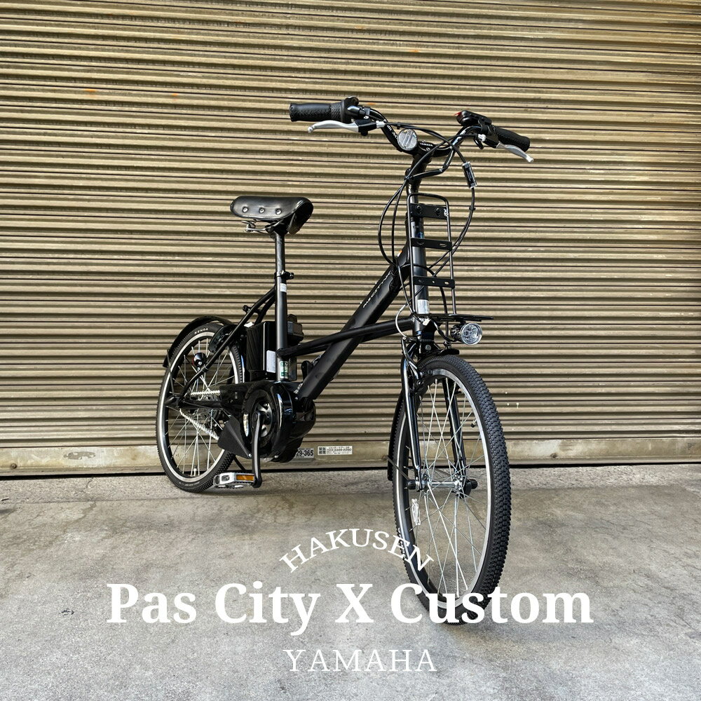 【ライザーバーと厳選パーツを搭載したカスタム】[PAS CITY X(パスシティX)]（PA20CX）【2024モデル】20インチ/ヤマハ電動アシスト小径自転車【送料プランA】【関東/近畿は地方で送料異なる(注文後修正)】