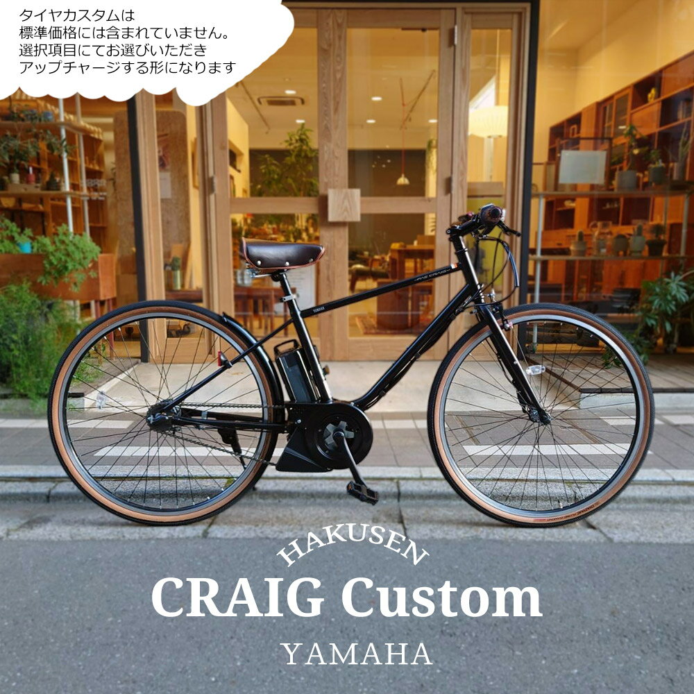 【最大5000円クーポン(20日一杯)】【ダークブラウンカスタム】[PAS CRAIG(パスクレイグ) PAS CRAIG PLUS(パスクレイグプラス)]ヤマハ電動アシスト自転車/e-bikeイーバイク【シンプルでスタイリッシュなスポーティモデル】【送料プランA】