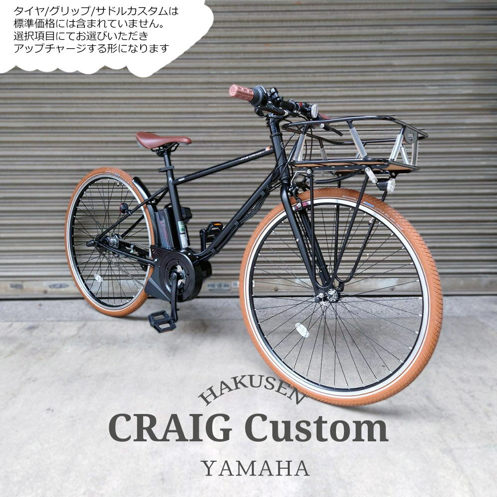 【最大5000円クーポン配布】【GAMOHウッドバスケット搭載フルカスタム】[PAS CRAIG(パスクレイグ) PAS CRAIG PLUS(パスクレイグプラス)]ヤマハ電動アシスト自転車/e-bikeイーバイク【シンプルでスタイリッシュなスポーティモデル】【送料プランA】
