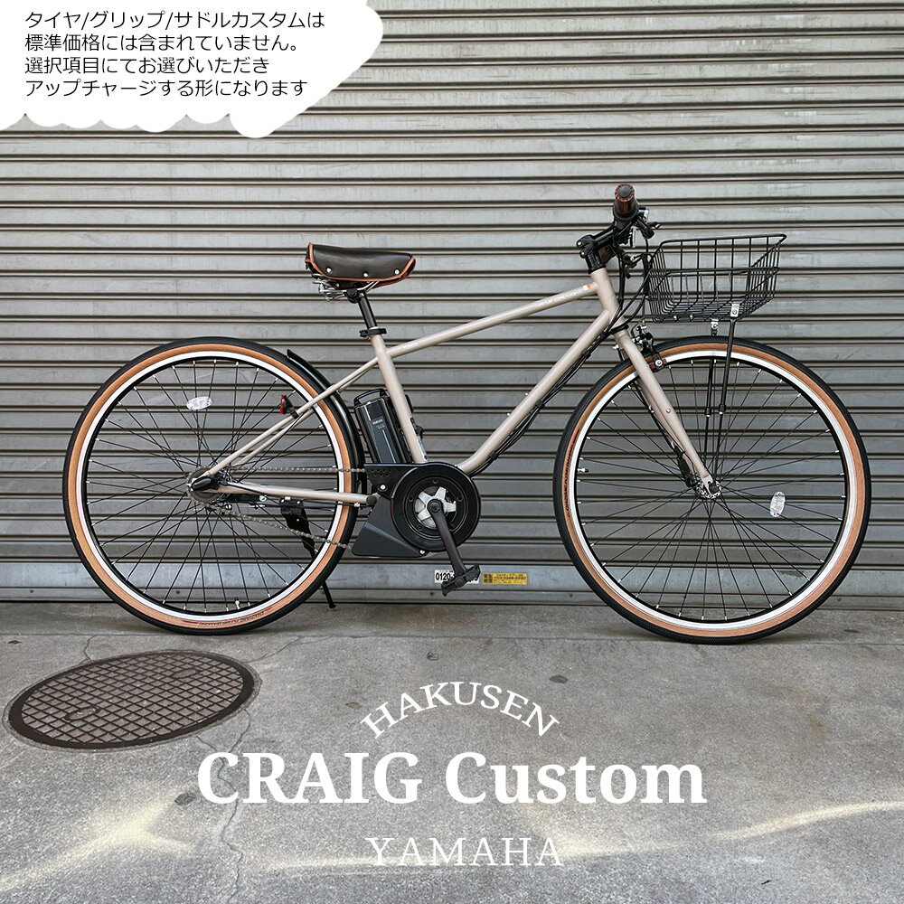 【最大5000円クーポン(20日一杯)】【アーバンバスケット搭載フルカスタム】[PAS CRAIG(パスクレイグ) PAS CRAIG PLUS(パスクレイグプラス)]ヤマハ電動アシスト自転車/e-bikeイーバイク【シンプルでスタイリッシュなスポーティモデル】【送料プランA】