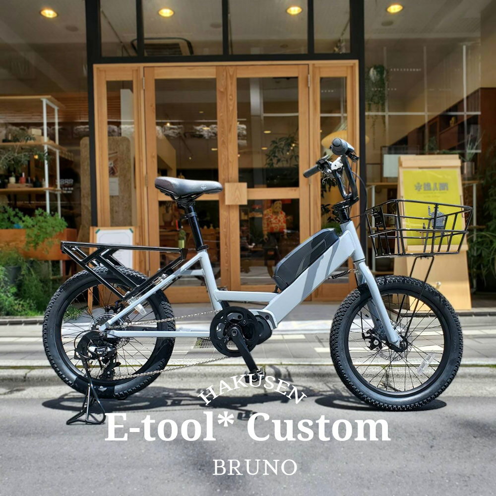 E-TOOL*（イーツール*）BRUNO（ブルーノ）カーゴバイク・E-BIKE(イーバイク)