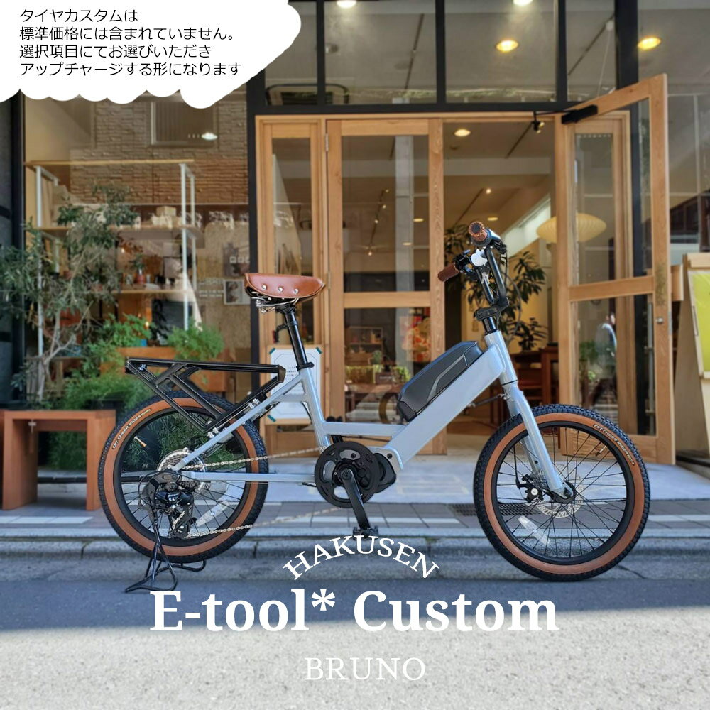 E-TOOL* (イーツール*)BRUNO（ブルーノ）カーゴバイク・E-BIKE(イーバイク)