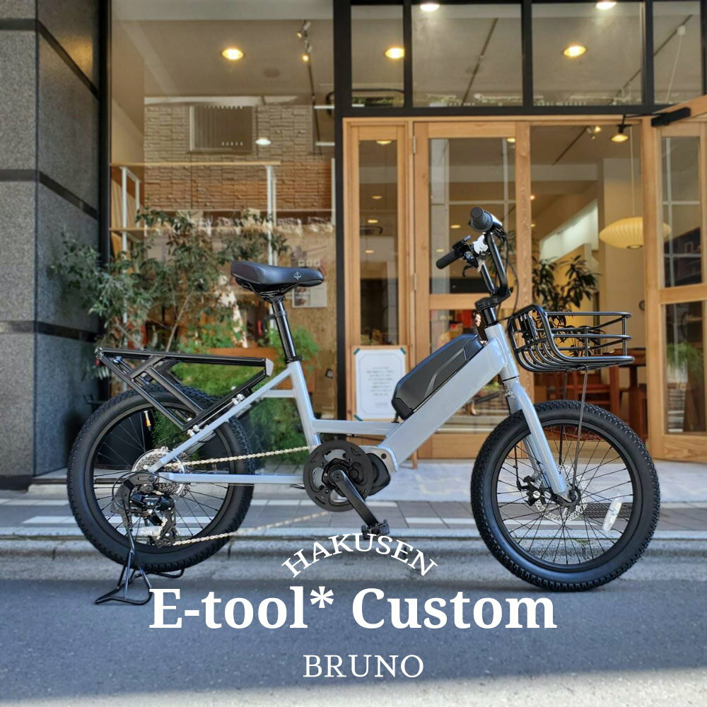 E-TOOL*（イーツール*）BRUNO（ブルーノ）カーゴバイク・E-BIKE(イーバイク)