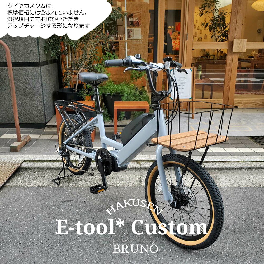 E-TOOL*（イーツール*）BRUNO（ブルーノ）カーゴバイク・E-BIKE(イーバイク)