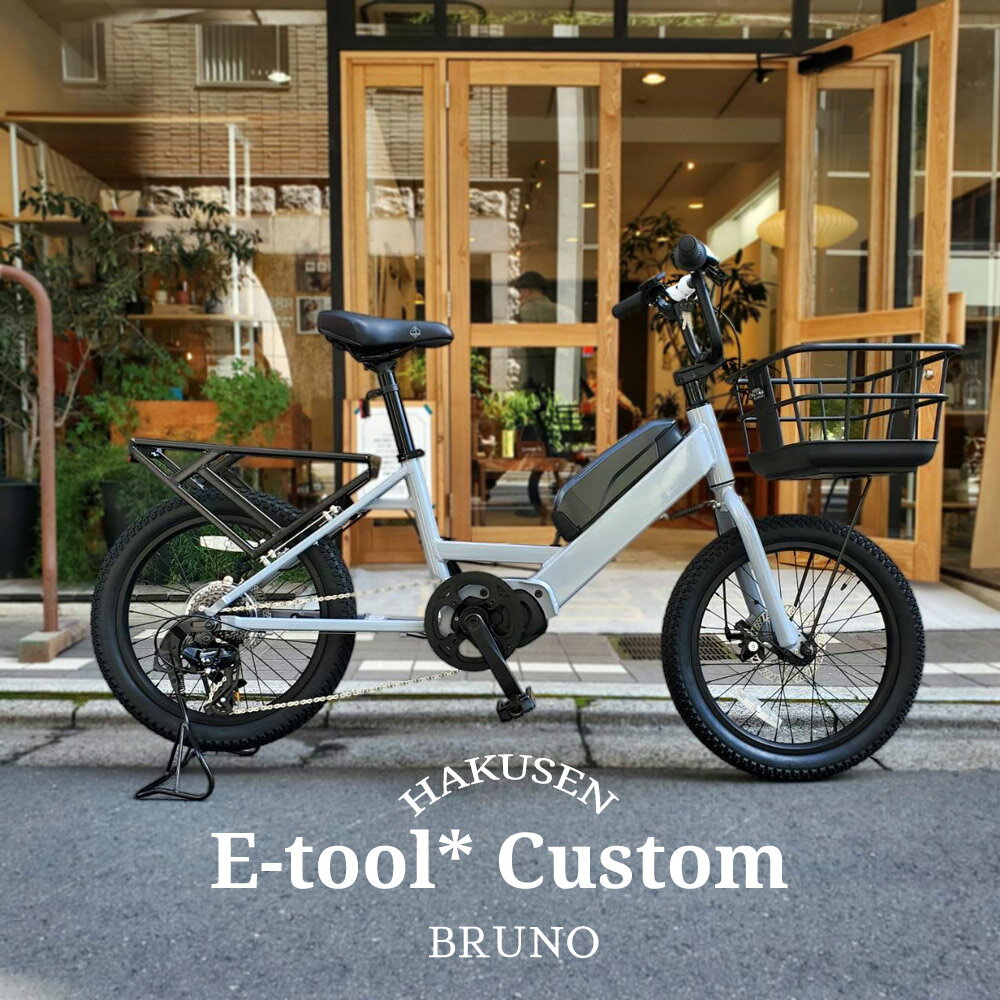 E-TOOL*（イーツール*）BRUNO（ブルーノ）カーゴバイク・E-BIKE(イーバイク)