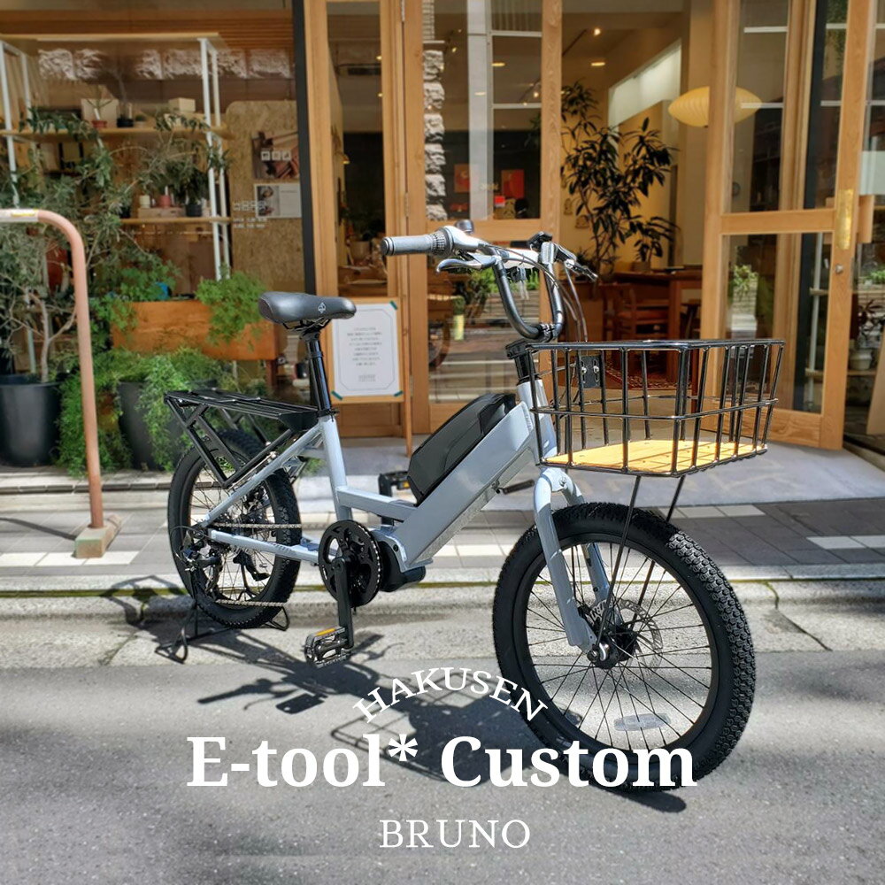 E-TOOL*（イーツール*）BRUNO（ブルーノ）カーゴバイク・E-BIKE(イーバイク)