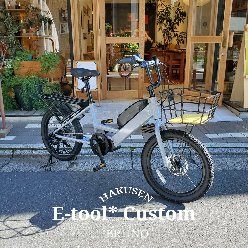 E-TOOL*（イーツール*）BRUNO（ブルーノ）カーゴバイク・E-BIKE(イーバイク)