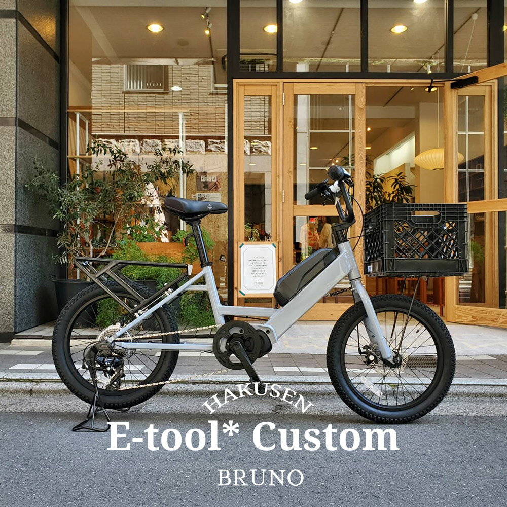 E-TOOL*（イーツール*）BRUNO（ブルーノ）カーゴバイク・E-BIKE(イーバイク)