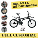 【4000円オフ中(予告なく終了)】【タイヤ・カゴ・グリップ・サドル・ワイヤーをカスタマイズ】【フルカスタムチョイス】EZ FULL custom(イーゼットカスタム)BE-FZ032PANASONIC(パナソニック)電動アシスト自転車【送料プランA】BE-FZ031