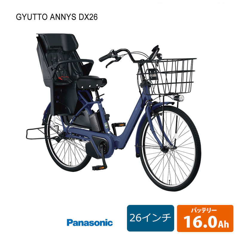 Gyutto Annys DX(ギュットアニーズデラックス)BE-FAD631(26インチ)電動/3段変速パナソニック子供乗せ電動自転車【送料プランA】【関東/近畿は地方で送料異なる(注文後修正)】