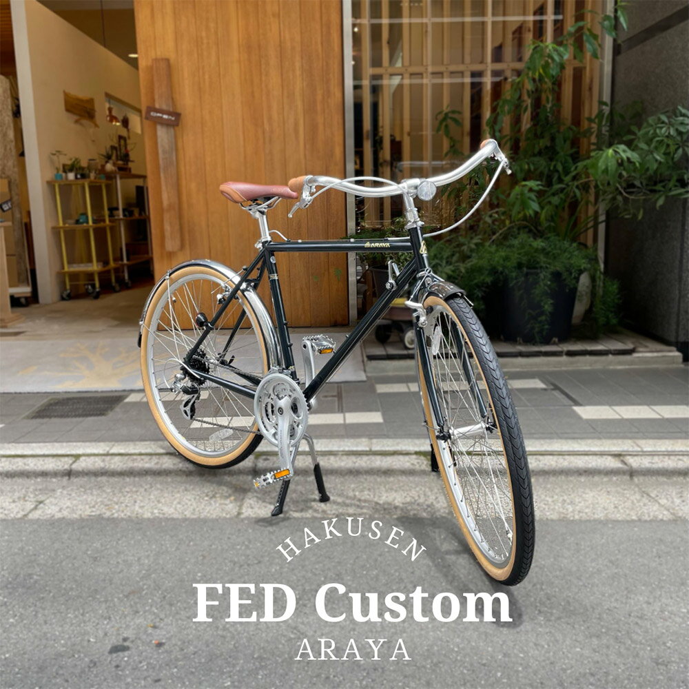 ARAYA(新家工業)FED（FEDERAL）フェデラルツーリング・サイクリング車
