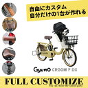 【タイヤ・カゴ・グリップ・サドル・ワイヤーをカスタマイズ】【フルカスタムチョイス】Gyutto CROOM F DX(ギュットクルームF DX)BE-FHD031パナソニック子供乗せ電動自転車【送料プランA】