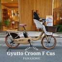 【ラタンバスケット厳選カスタム】Gyutto CROOM F DX(ギュットクルームF DX)BE-FHD032パナソニック子供乗せ電動自転車【送料プランA】