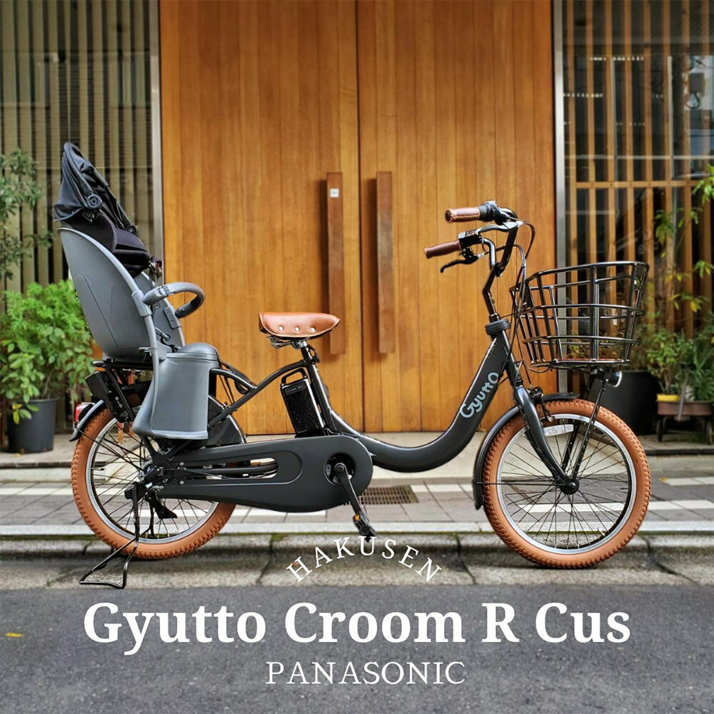 【30日限定クーポン配布】在庫有り【メガワイヤーバスケット厳選カスタム】Gyutto CROOM R EX ギュットクルームR EX BE-FRE033【ラクイック搭載】パナソニック子供乗せ電動自転車【送料プランA…