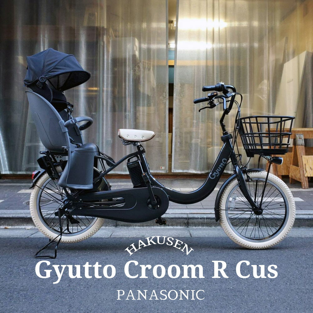 Gyutto CROOM R EX(ギュットクルームR EX)BE-FRE033パナソニック子供乗せ電動自転車
