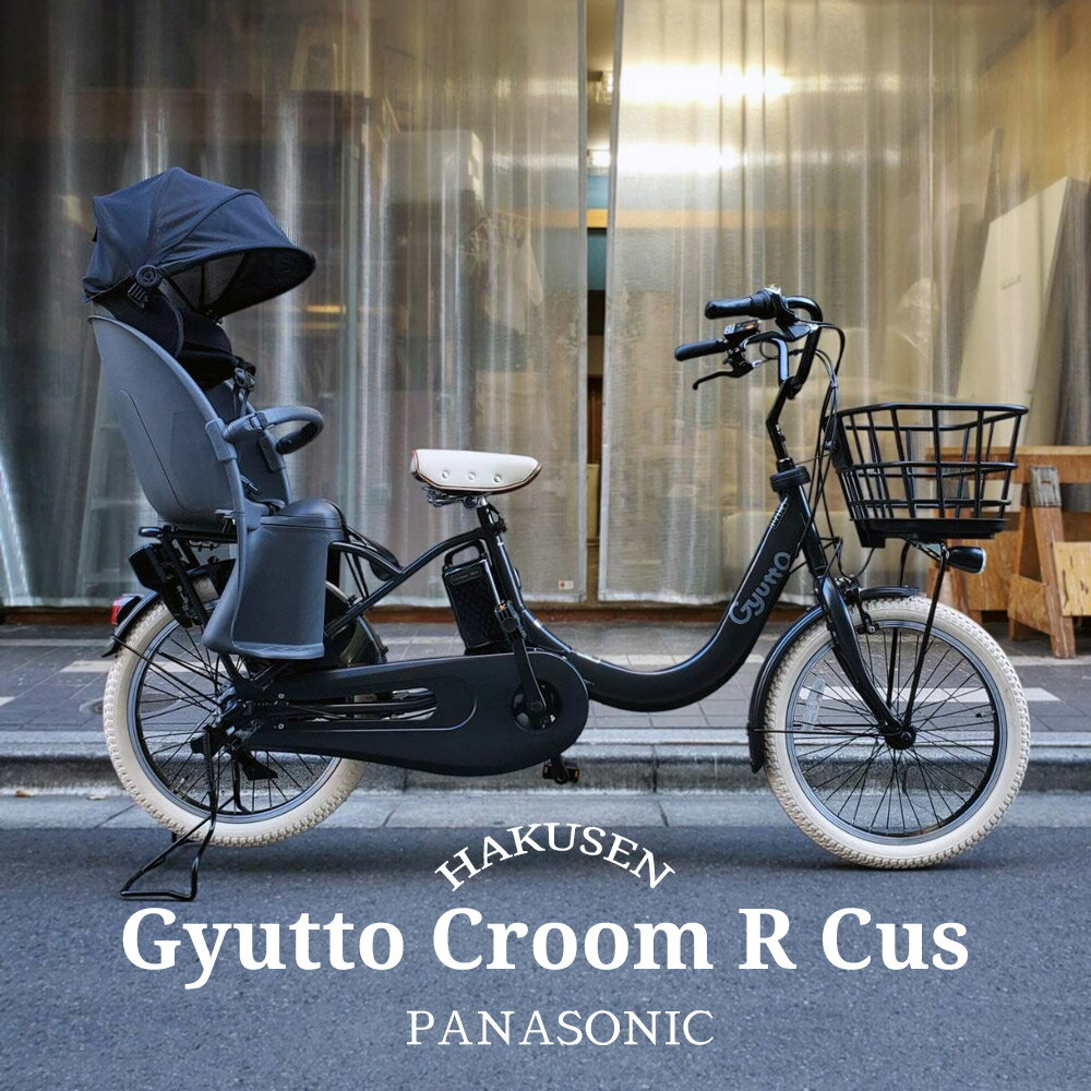 在庫有【厳選カスタム3】Gyutto CROOM R EX(ギュットクルームR EX)BE-FRE032【ラクイック搭載】パナソニック子供乗せ電動自転車【送料プランA】のサムネイル