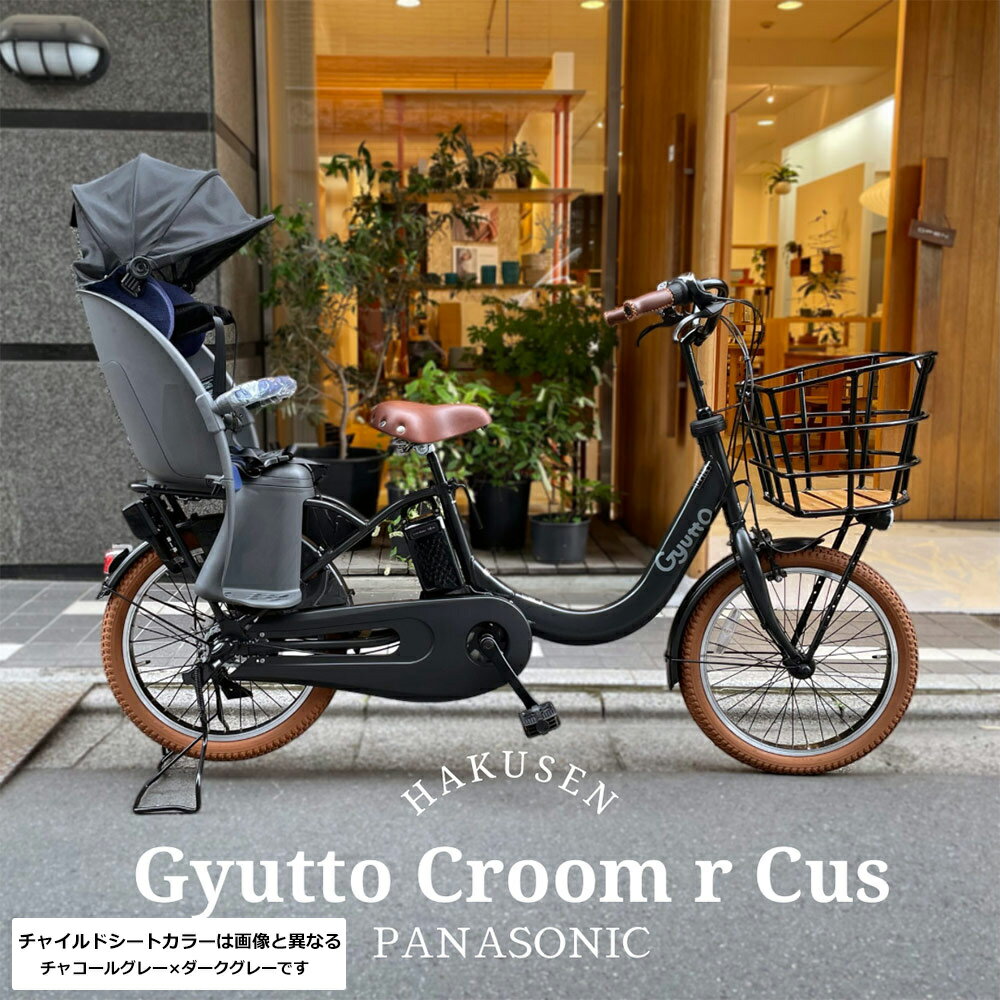 【最大5000円クーポン配布中】在庫有【厳選カスタム3】Gyutto CROOM R EX(ギュットクルームR EX)BE-FRE032【ラクイック搭載】パナソニック子供乗せ電動自転車【送料プランA】のサムネイル
