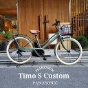 ハーフラタンバスケット+ダークブラウン厳選カスタム TIMO S(ティモS) 26インチ(BE-FTS633)PANASONIC(パナソニック)電動アシスト自転車【送料プランA】