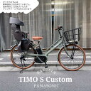 【最大5000円クーポン(20日一杯)】【リアシート/グランディア搭載カスタム】TIMO S(ティモS) 26インチ(BE-FTS633)PANASONIC(パナソニック)電動アシスト自転車【送料プランA】