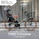 【リアシート/グランディア搭載厳選カスタム】TIMO S（ティモS） 26インチ(BE-FTS632)PANASONIC(パナソニック)電動アシスト自転車【送料プランA】