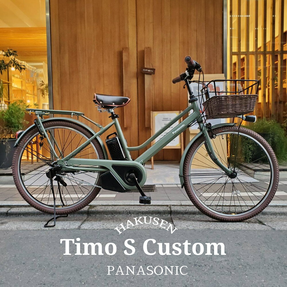 【最大5000円クーポン(20日一杯)】ハーフラタンバスケット+ダークブラウン厳選カスタム TIMO S（ティモS） 26インチ(BE-FTS633)PANASONIC(パナソニック)電動アシスト自転車【送料プランA】