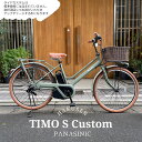 【最大5000円クーポン(20日一杯)】【ラタンバスケット/ライトブラウンカスタム】 TIMO S(ティモS) 26インチ(BE-FTS633)PANASONIC(パナソニック)電動アシスト自転車【送料プランA】